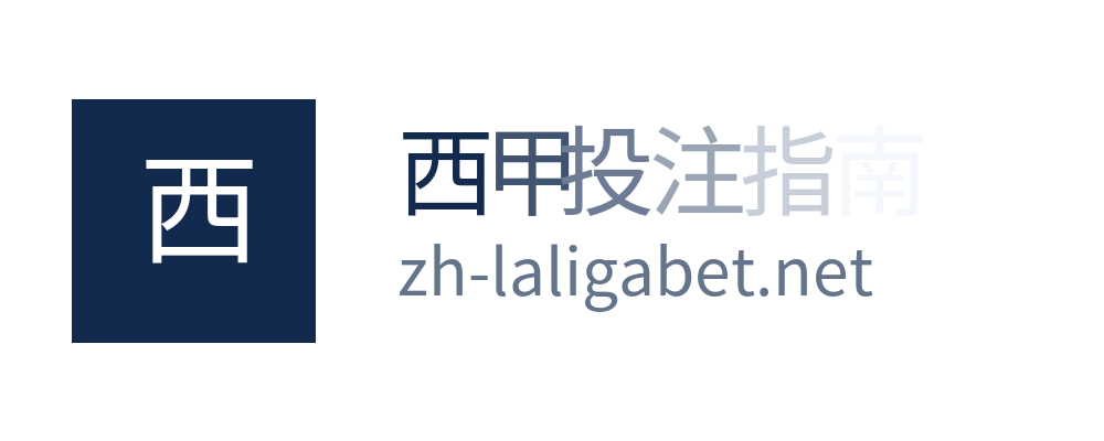 西甲投注指南